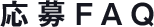応募FAQ